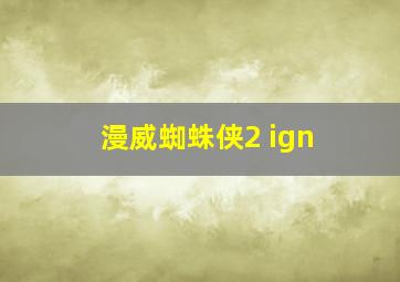 漫威蜘蛛侠2 ign